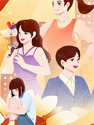 丈夫的选择完整版