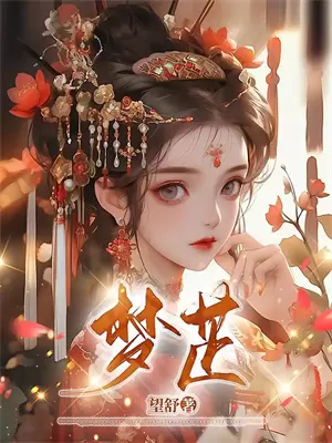 呆香菱石榴裙